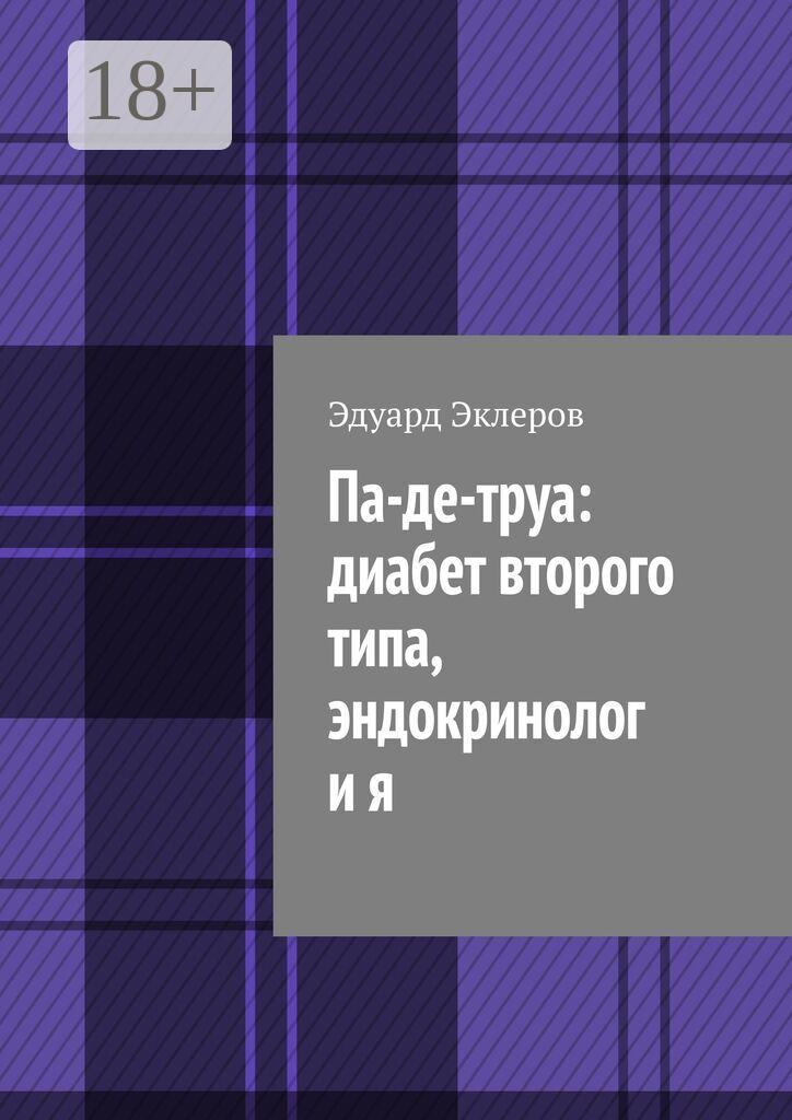 Обложка книги «Па-де-труа: диабет второго типа, эндокринолог и я»