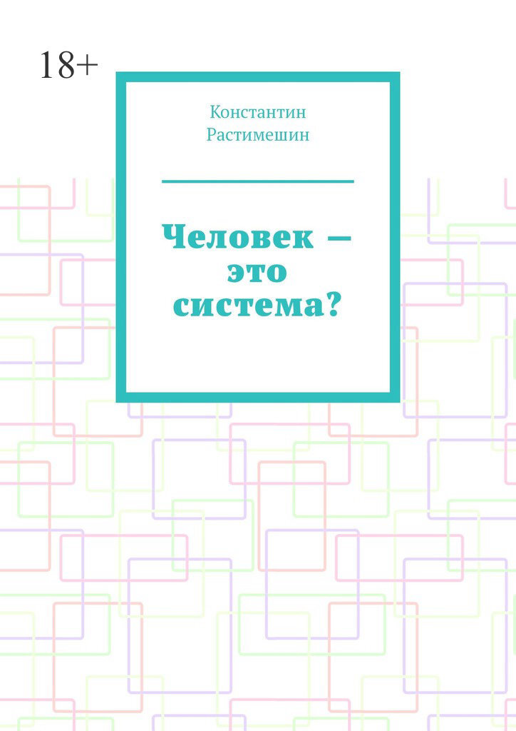 Обложка книги «Человек – это система?»