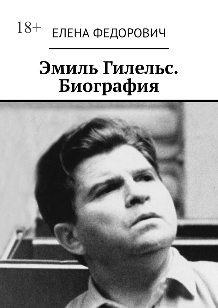 Обложка книги «Эмиль Гилельс. Биография»