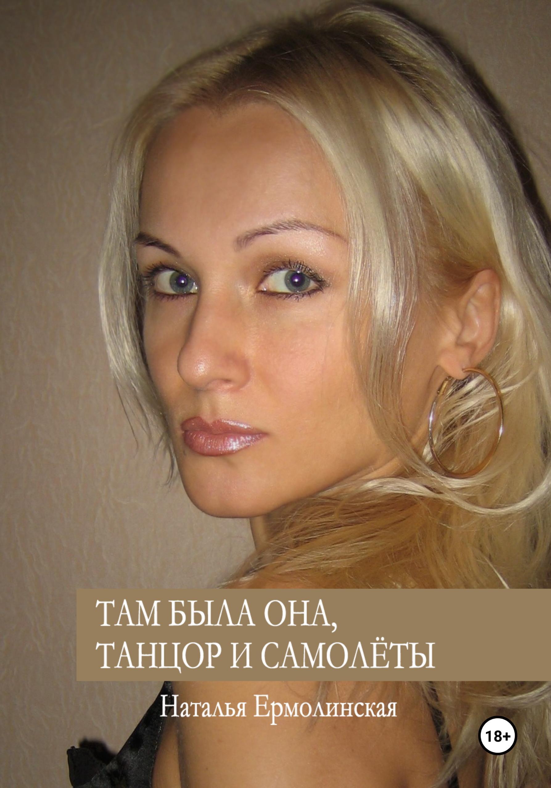 Обложка книги «Там была она, танцор и самолёты»