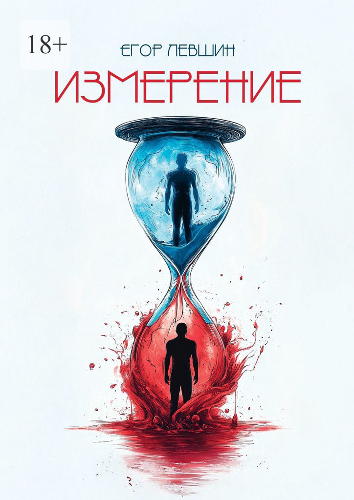 Обложка книги «Измерение»