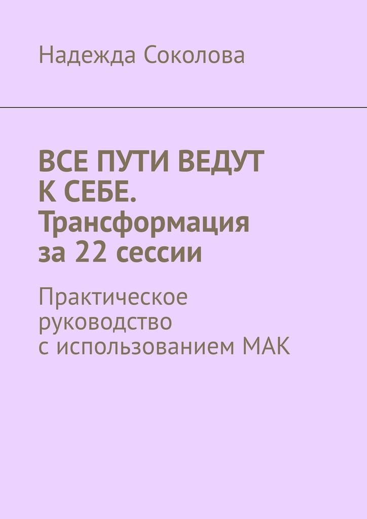 Обложка книги «Все пути ведут к себе. Трансформация за 22 сессии. Практическое руководство с использованием МАК»