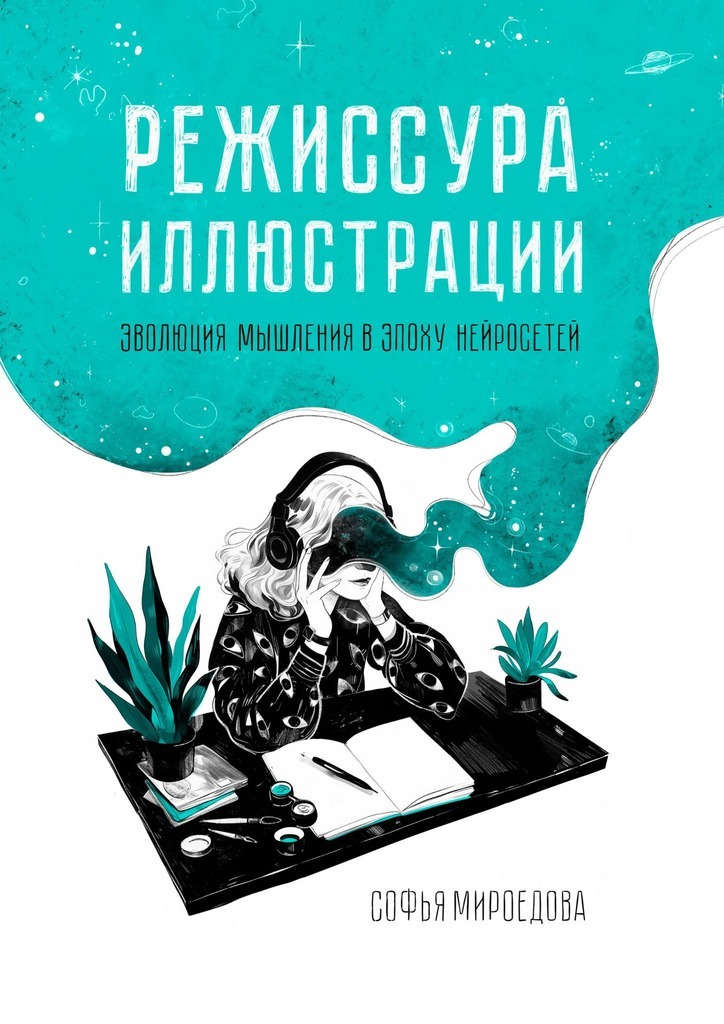Обложка книги «Режиссура иллюстрации. Эволюция мышления в эпоху нейросетей»