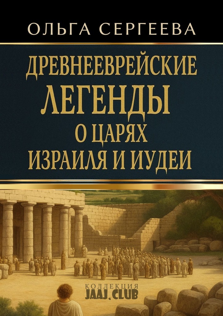 Обложка книги «Древнееврейские легенды о царях Израиля и Иудеи»
