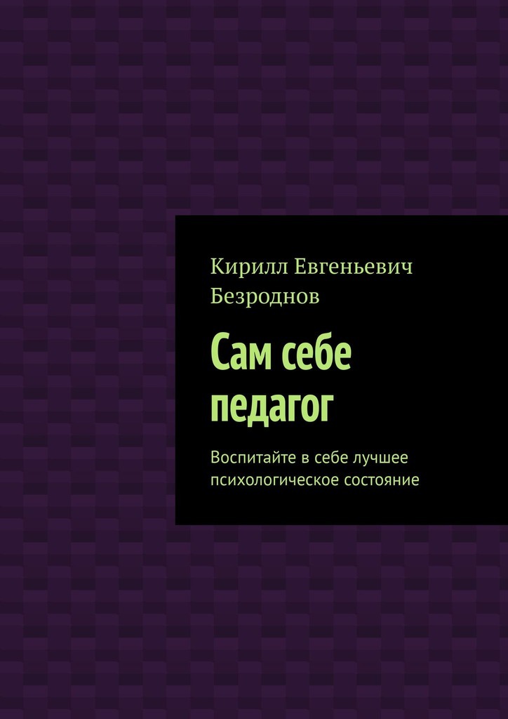 Обложка книги «Сам себе педагог. Воспитайте в себе лучшее психологическое состояние»