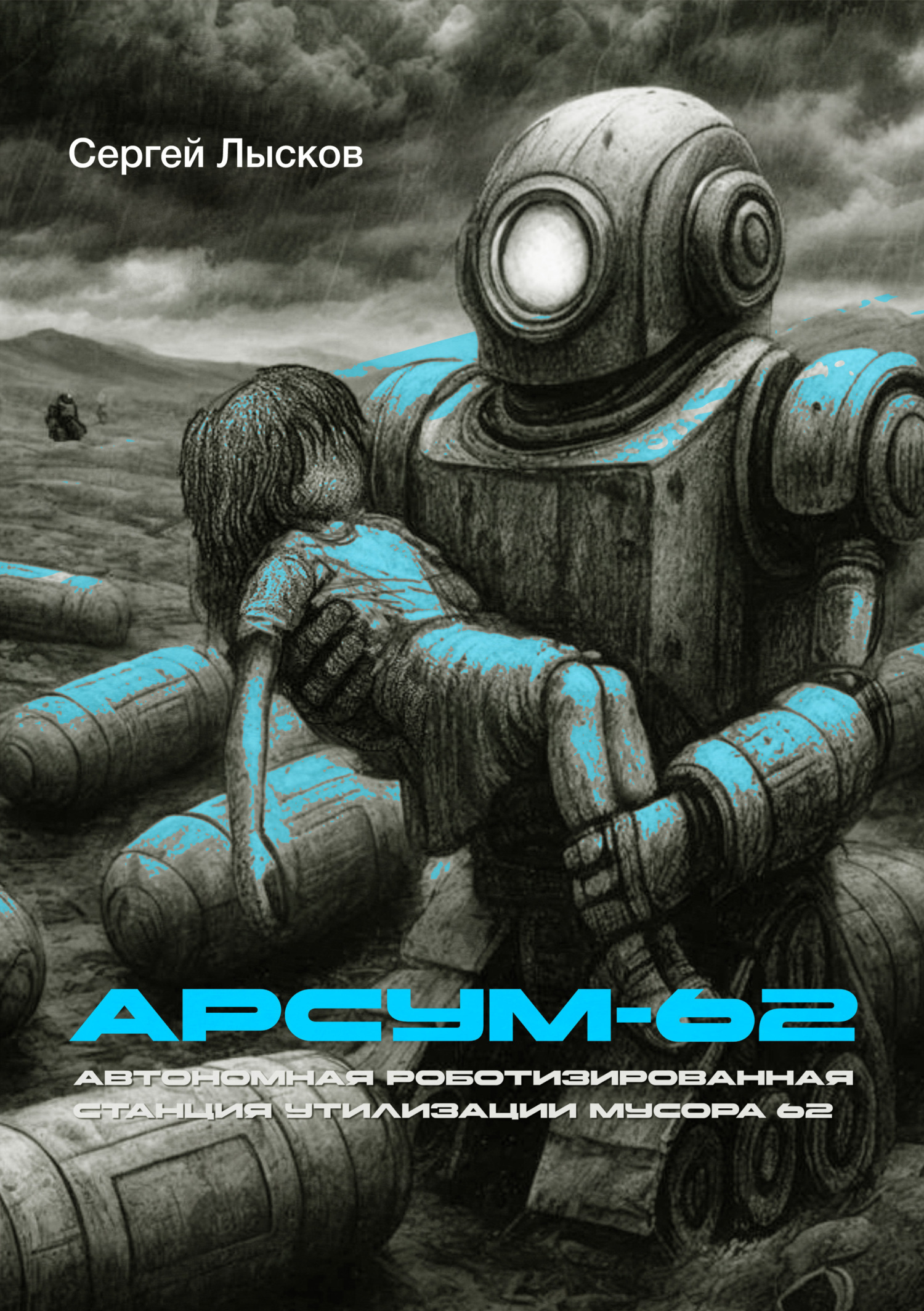 Обложка книги «АРСУМ-62»