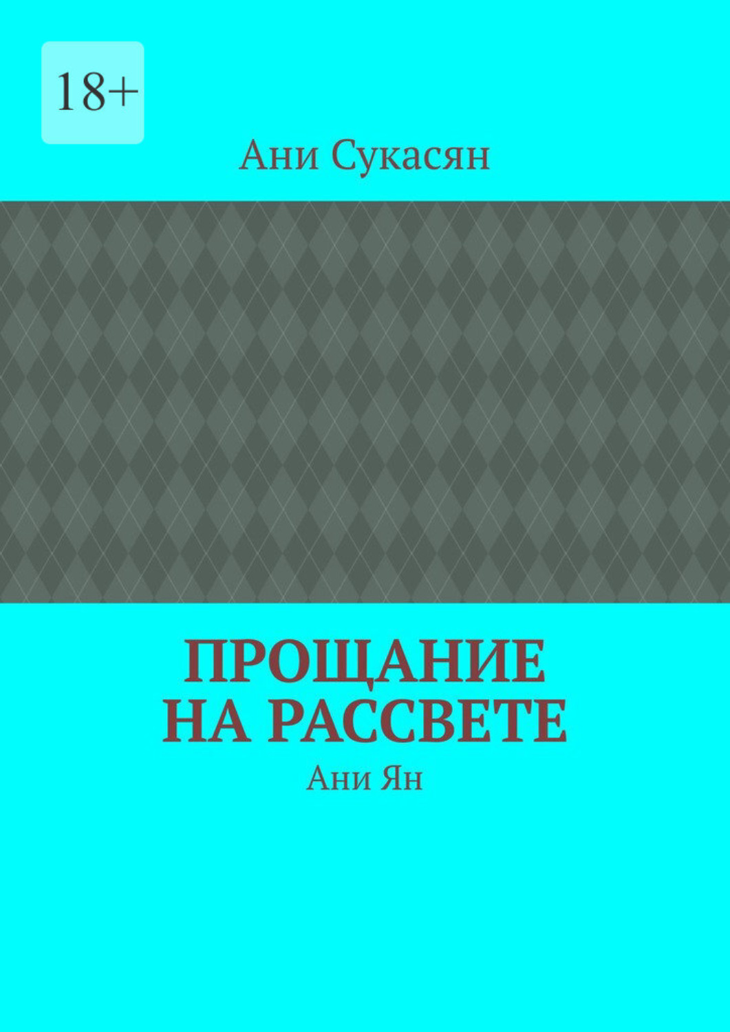 Обложка книги «Прощание на рассвете. Ани Ян»