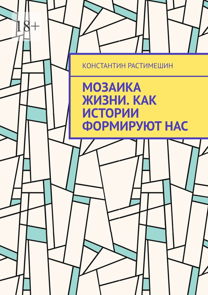 Обложка книги «Мозаика жизни. Как истории формируют нас»