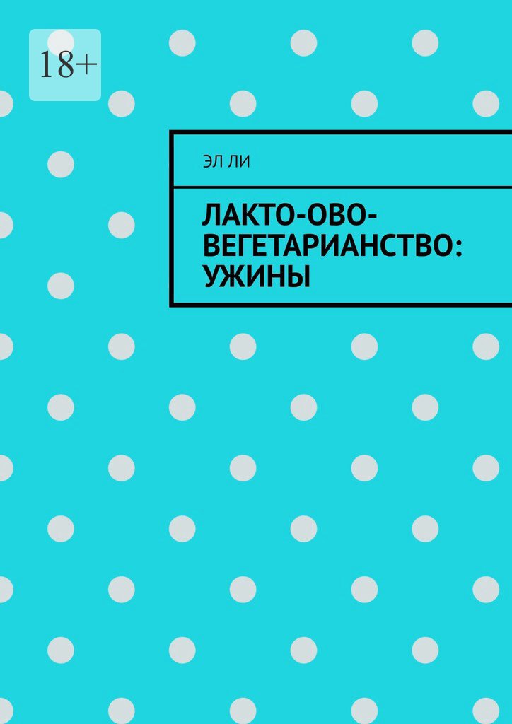 Обложка книги «Лакто-ово-вегетарианство: Ужины»