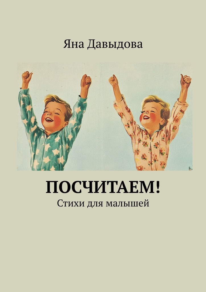 Обложка книги «Посчитаем! Стихи для малышей»