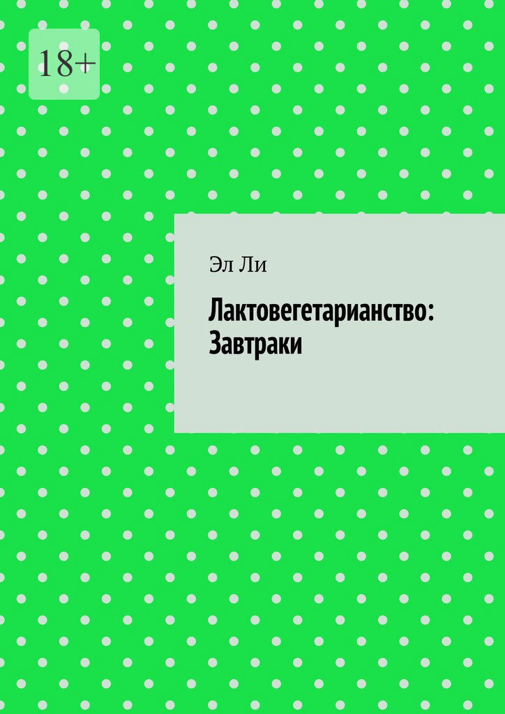 Обложка книги «Лактовегетарианство: Завтраки»