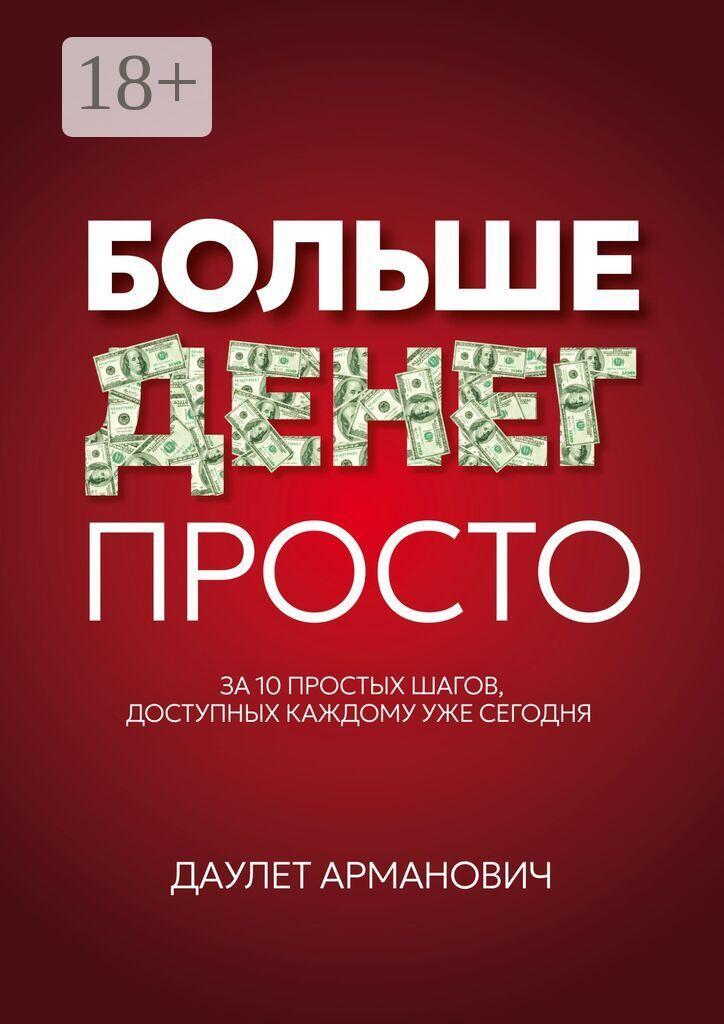 Обложка книги «Больше денег просто. За 10 простых шагов, доступных каждому уже сегодня»