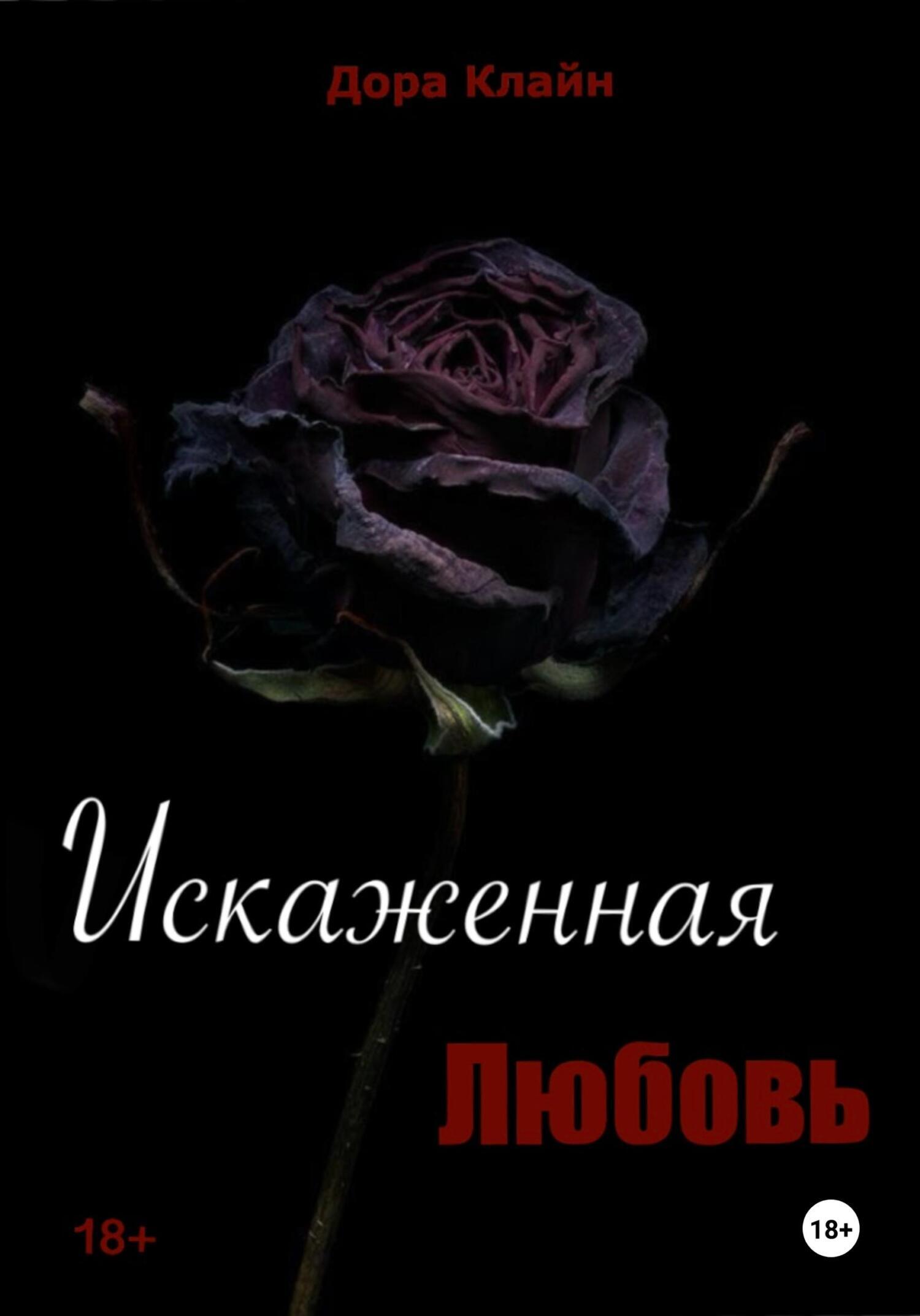 Обложка книги «Искаженная любовь»