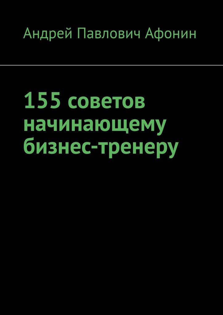 Обложка книги «155 советов начинающему бизнес-тренеру»