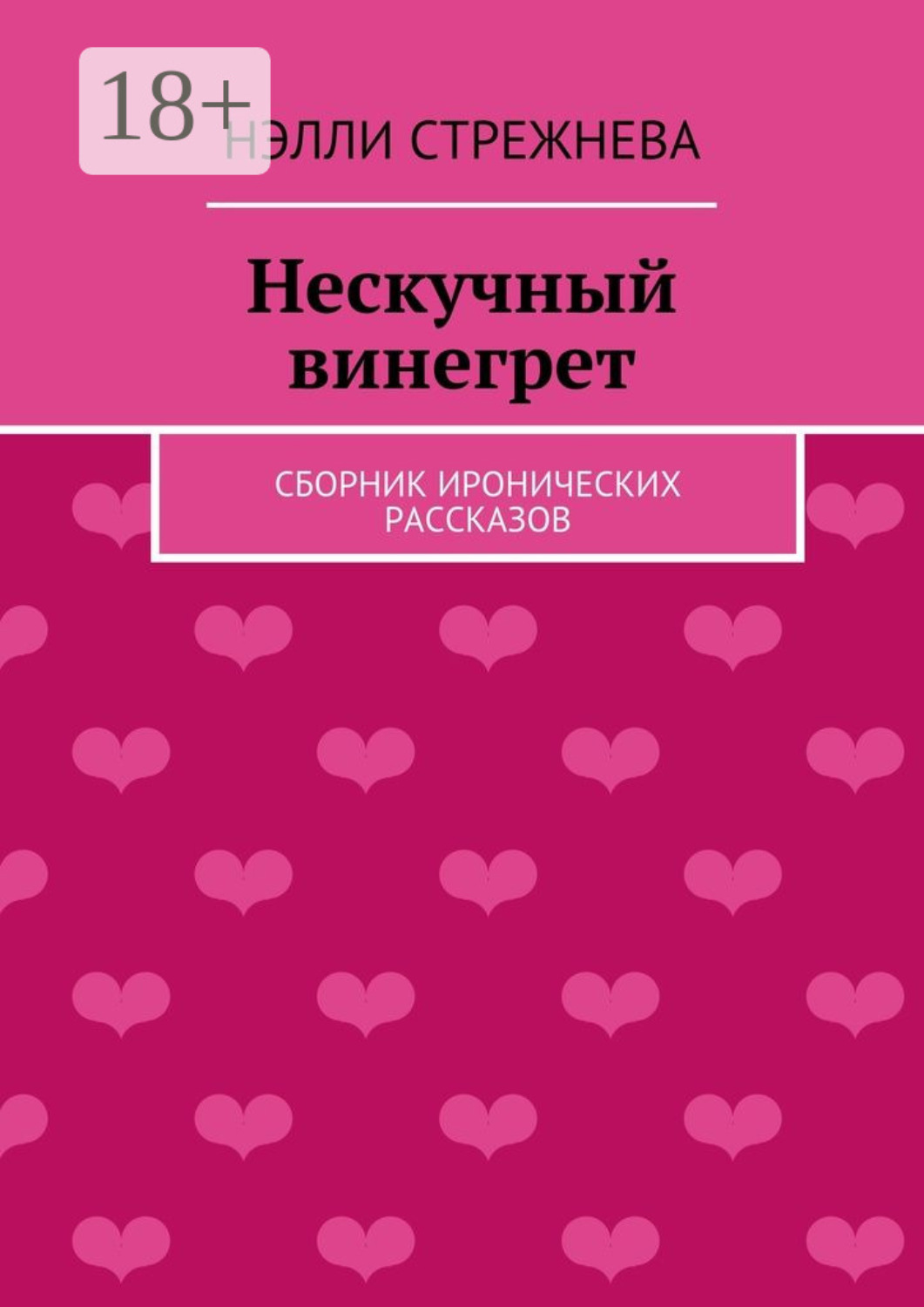 Обложка книги «Нескучный винегрет. сборник иронических рассказов»