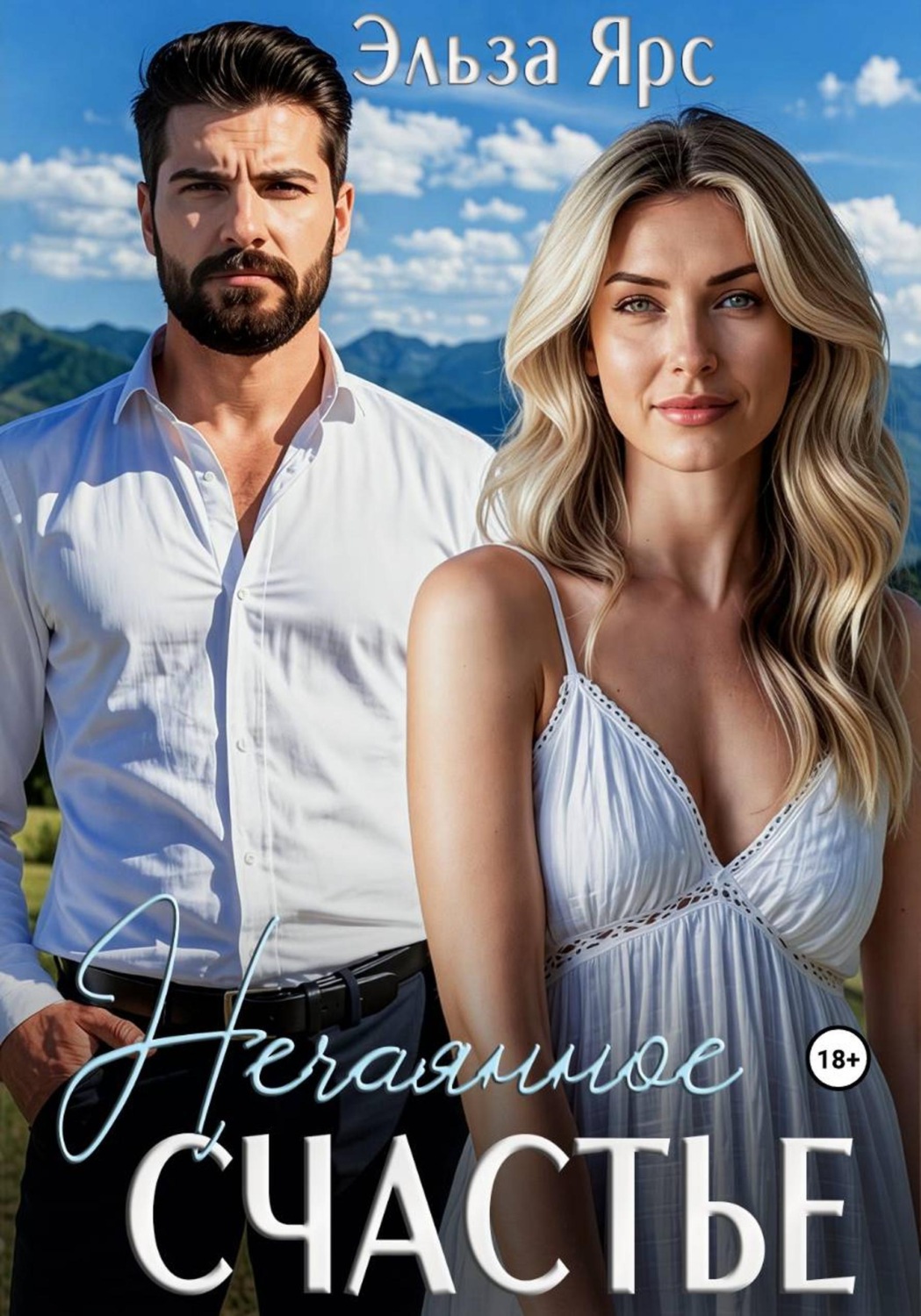 Обложка книги «Нечаянное счастье»