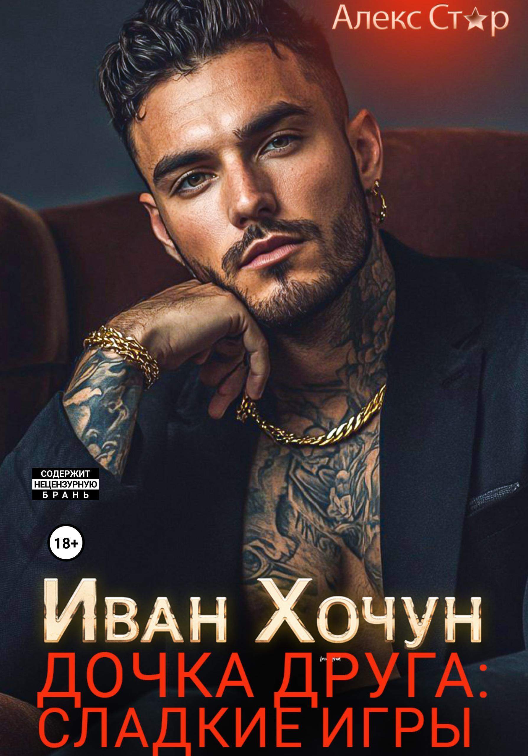 Обложка книги «Иван Хочун. Дочка друга: сладкие игры»