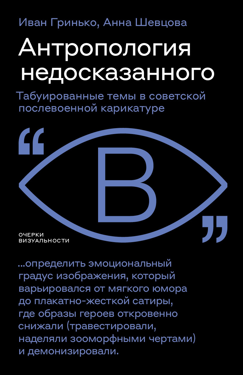 Обложка книги «Антропология недосказанного. Табуированные темы в советской послевоенной карикатуре»