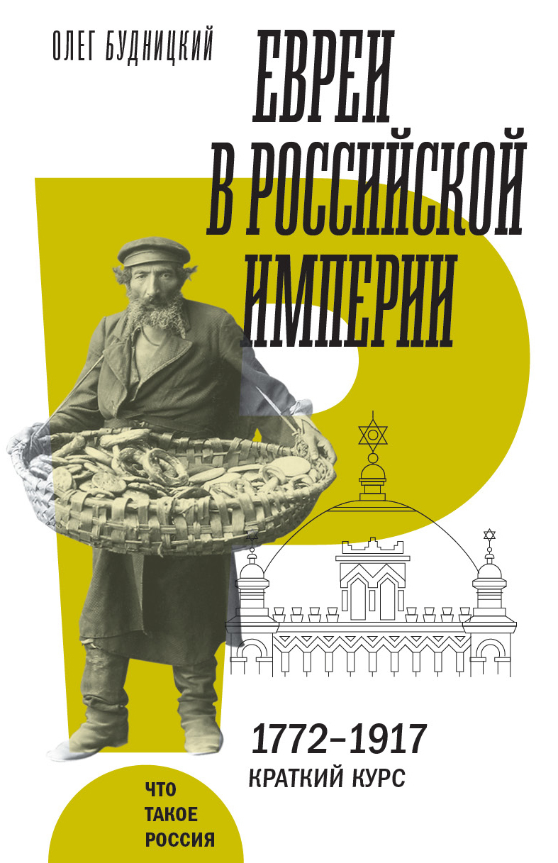 Обложка книги «Евреи в Российской империи»
