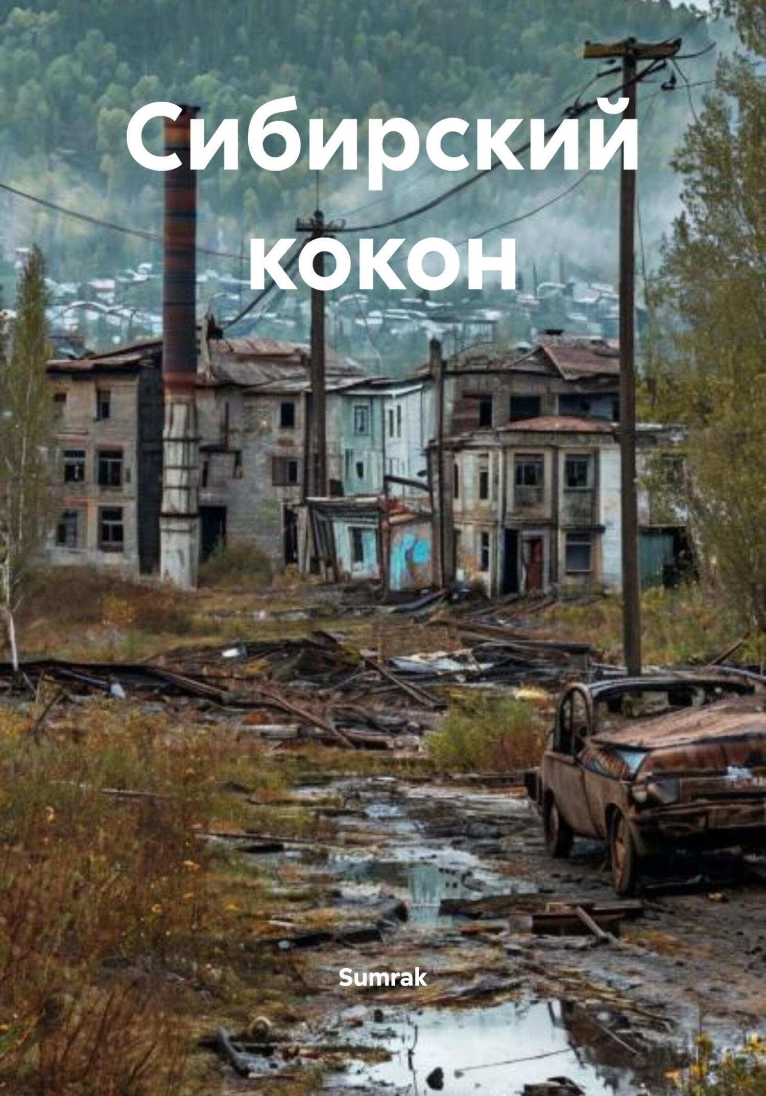 Обложка книги «Сибирский кокон»