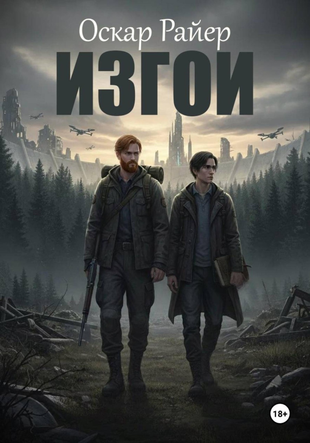 Обложка книги «Изгои.»