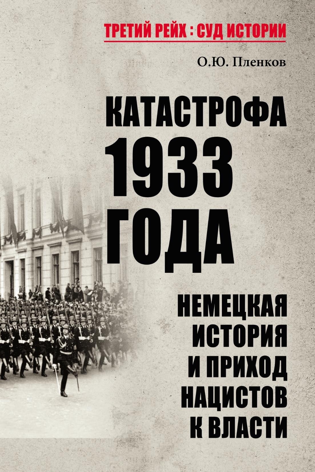 Обложка книги «Катастрофа 1933 года. Немецкая история и приход нацистов к власти»