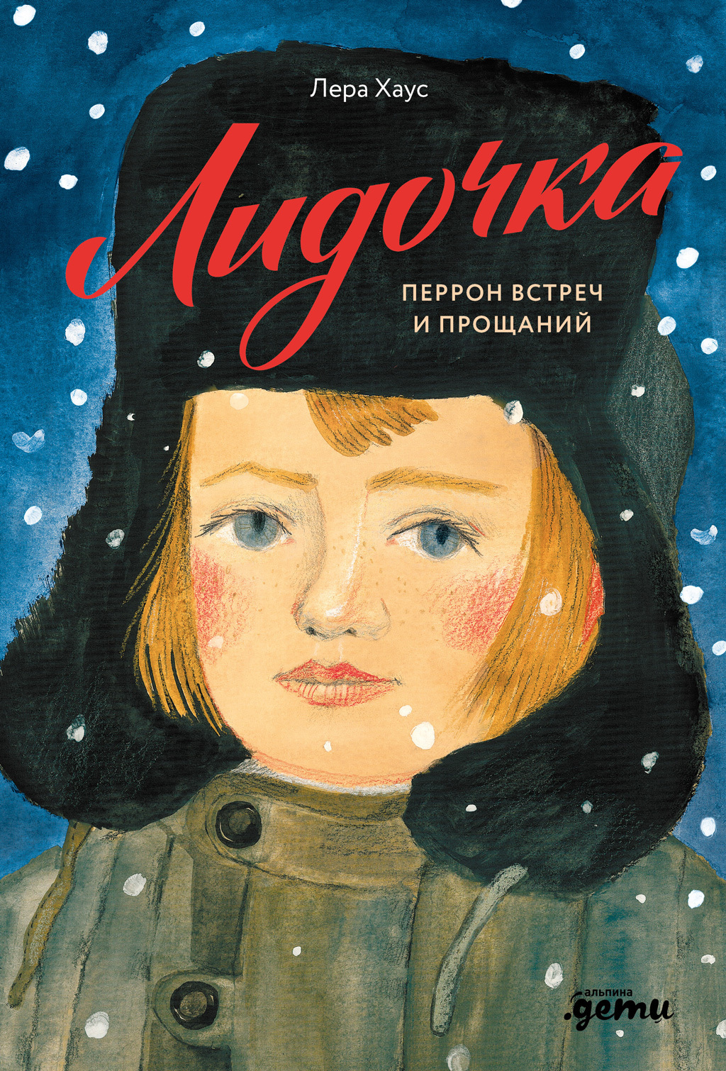 Обложка книги «Лидочка. Перрон встреч и прощаний»