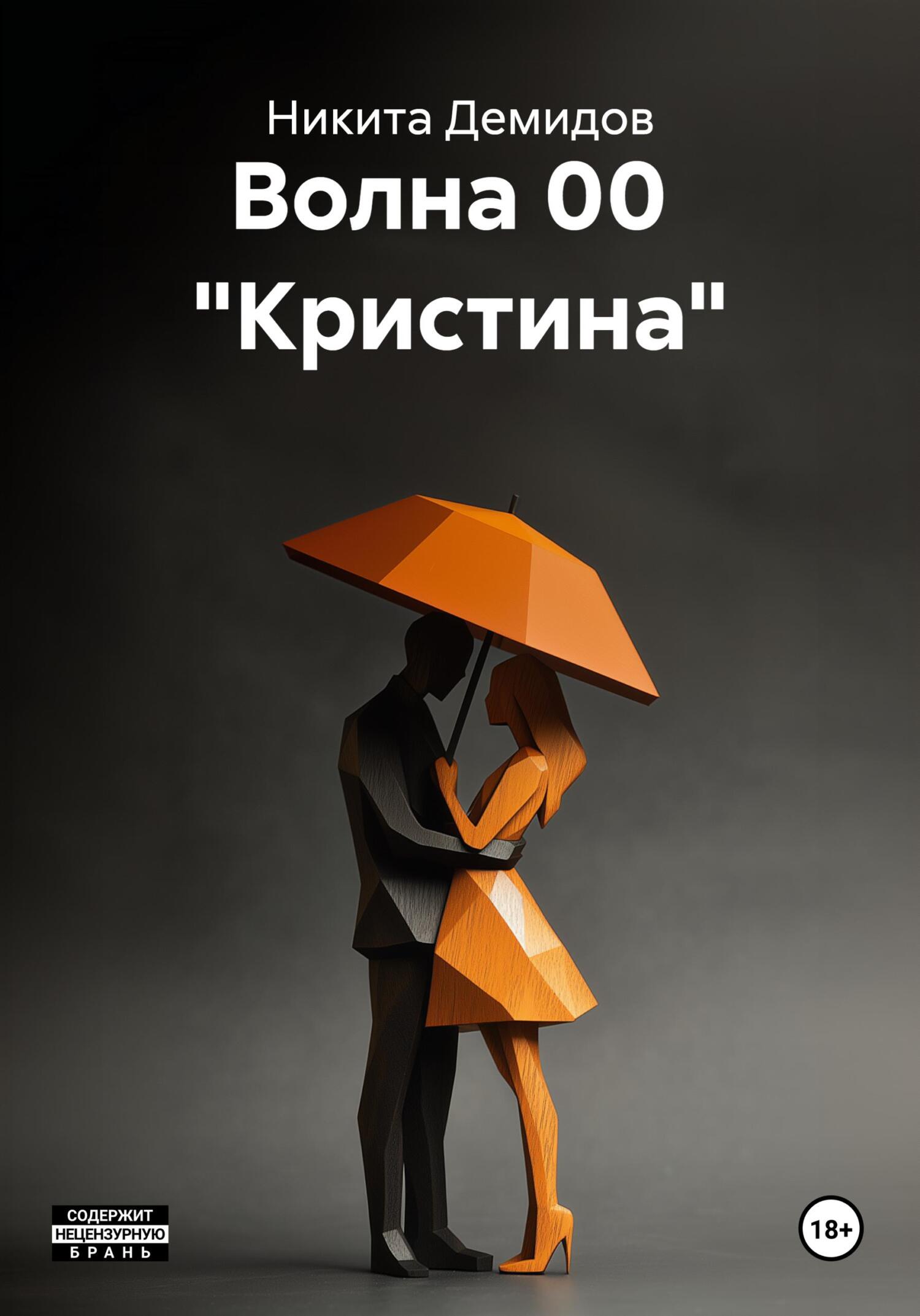 Обложка книги «Волна 00»
