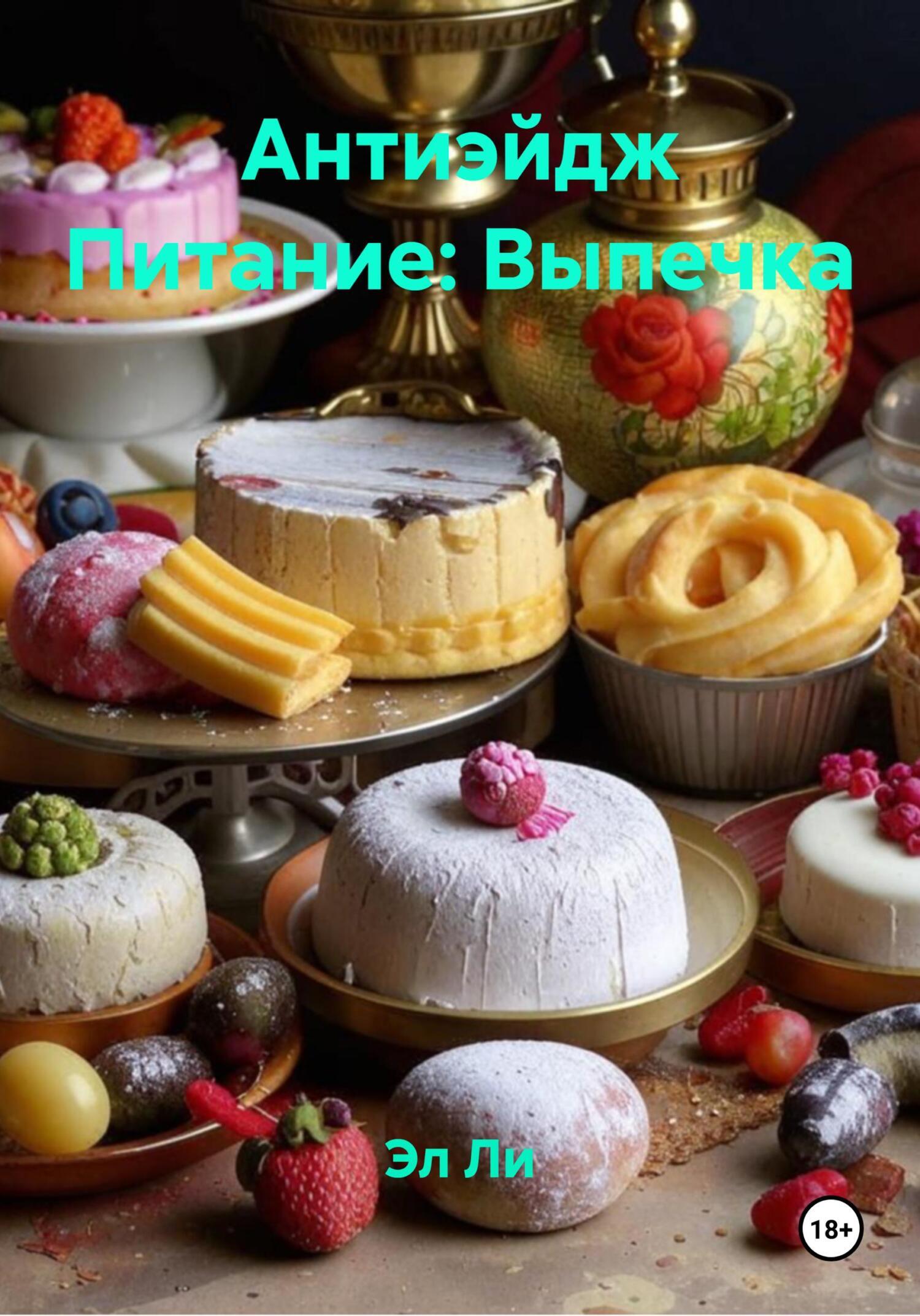 Обложка книги «Антиэйдж Питание: Выпечка»