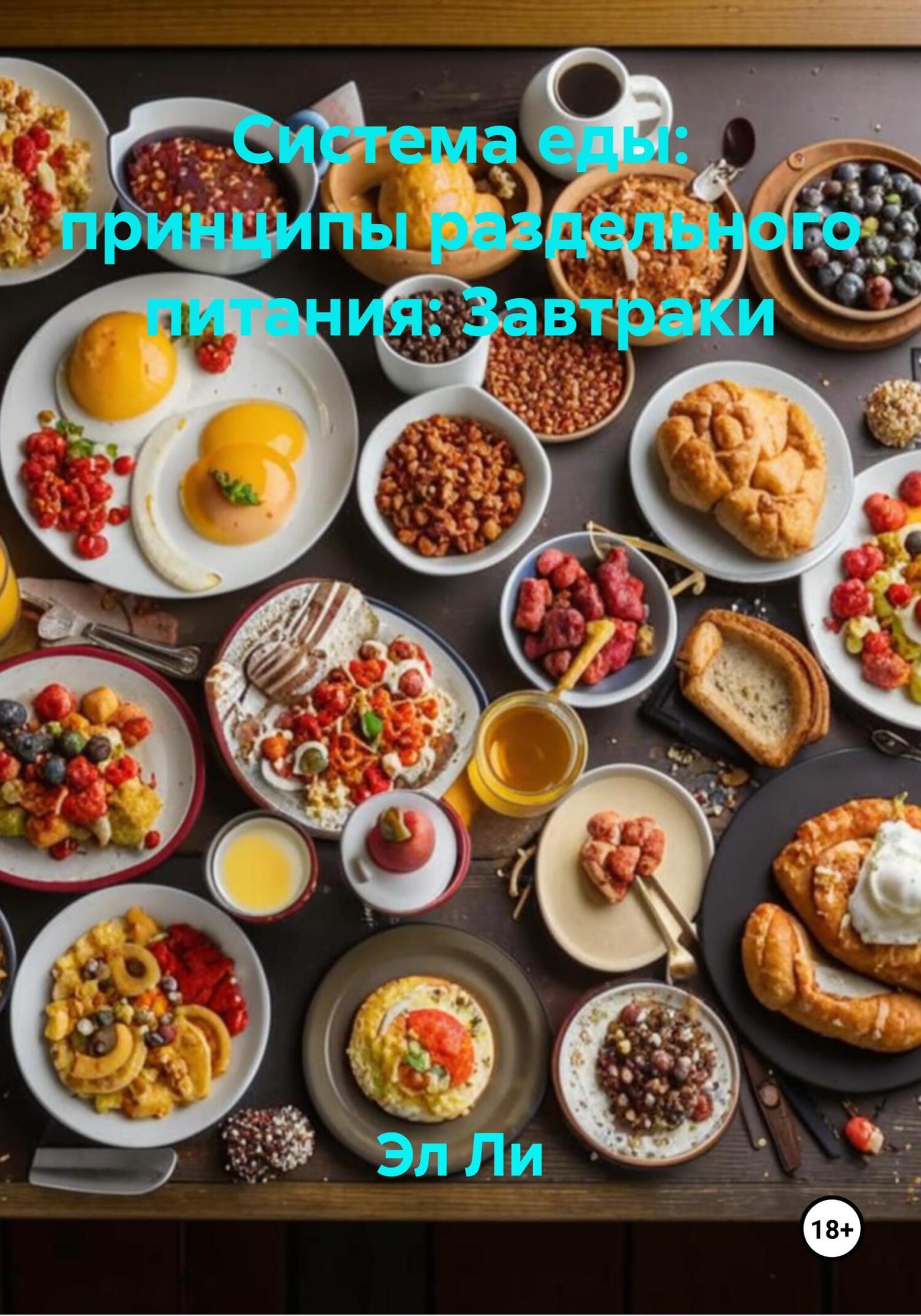 Обложка книги «Система еды: принципы раздельного питания: Завтраки»