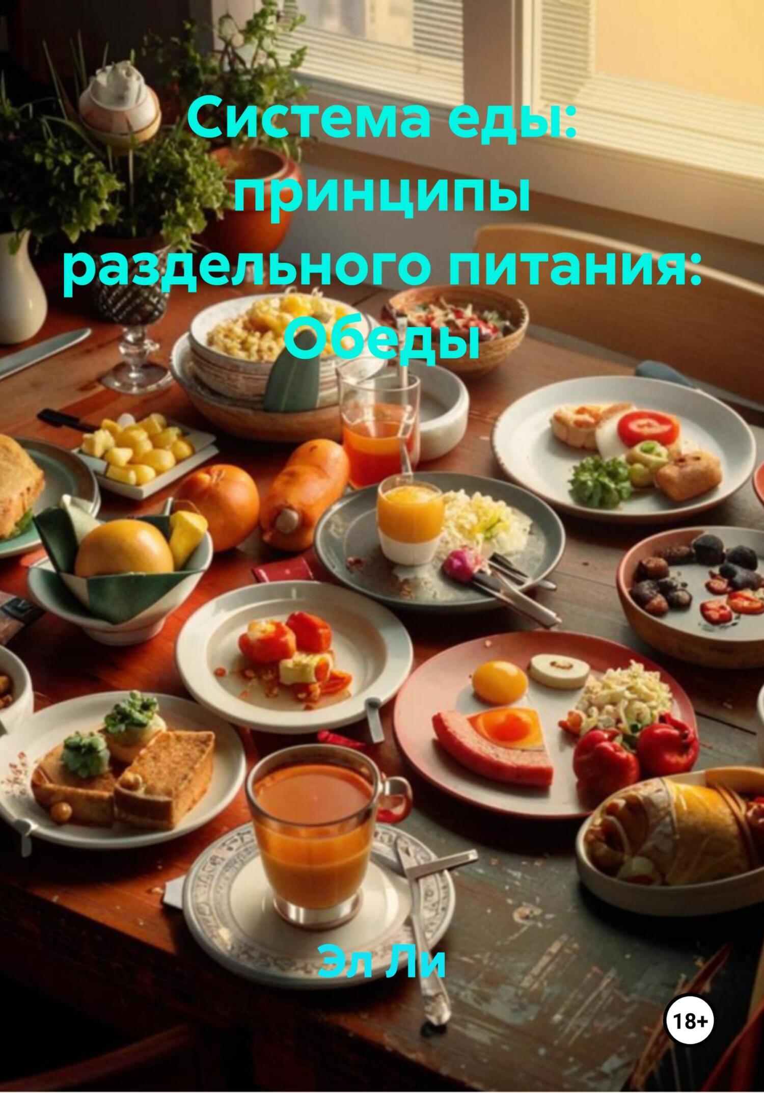 Обложка книги «Система еды: принципы раздельного питания: Обеды»