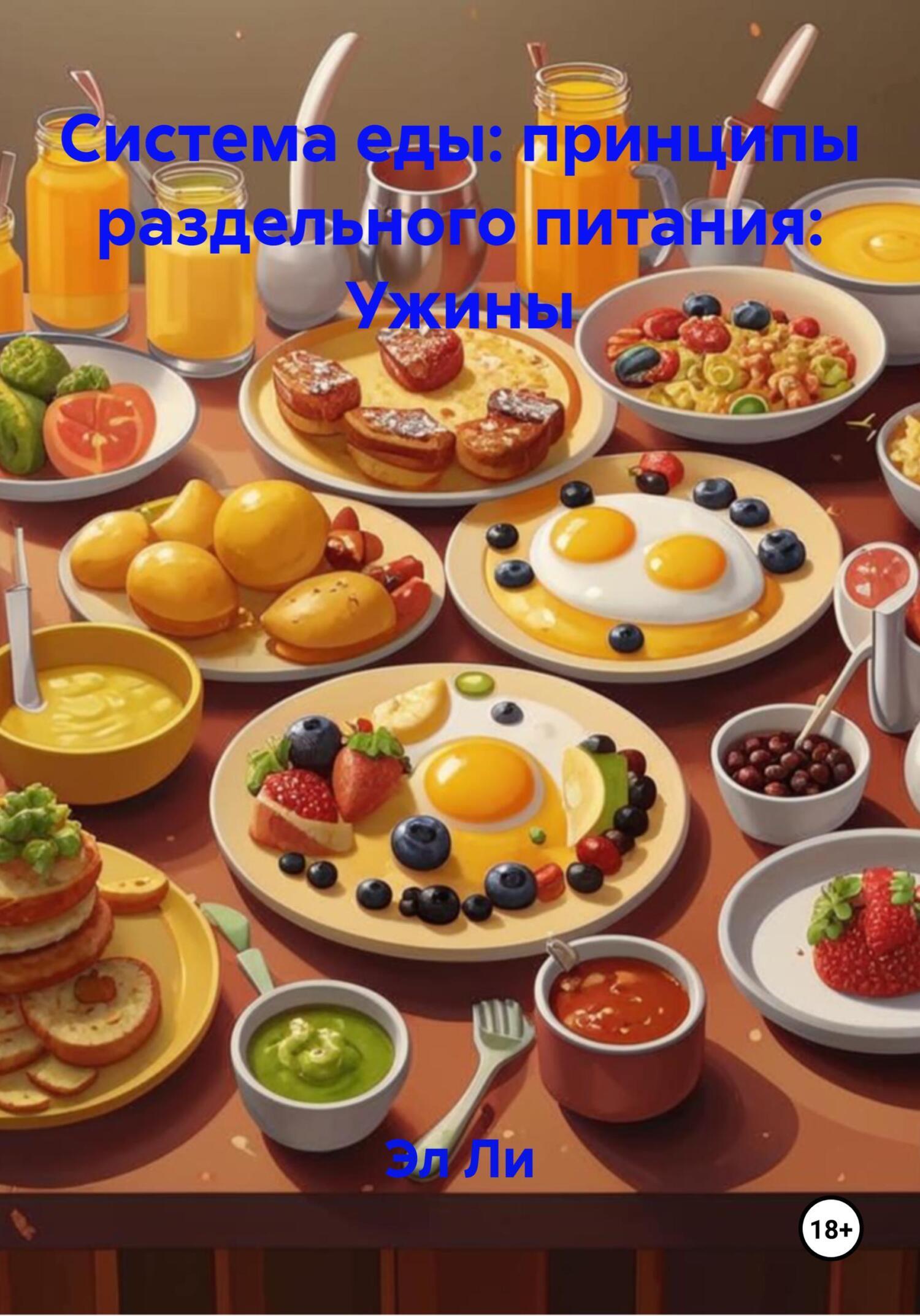 Обложка книги «Система еды: принципы раздельного питания: Ужины»