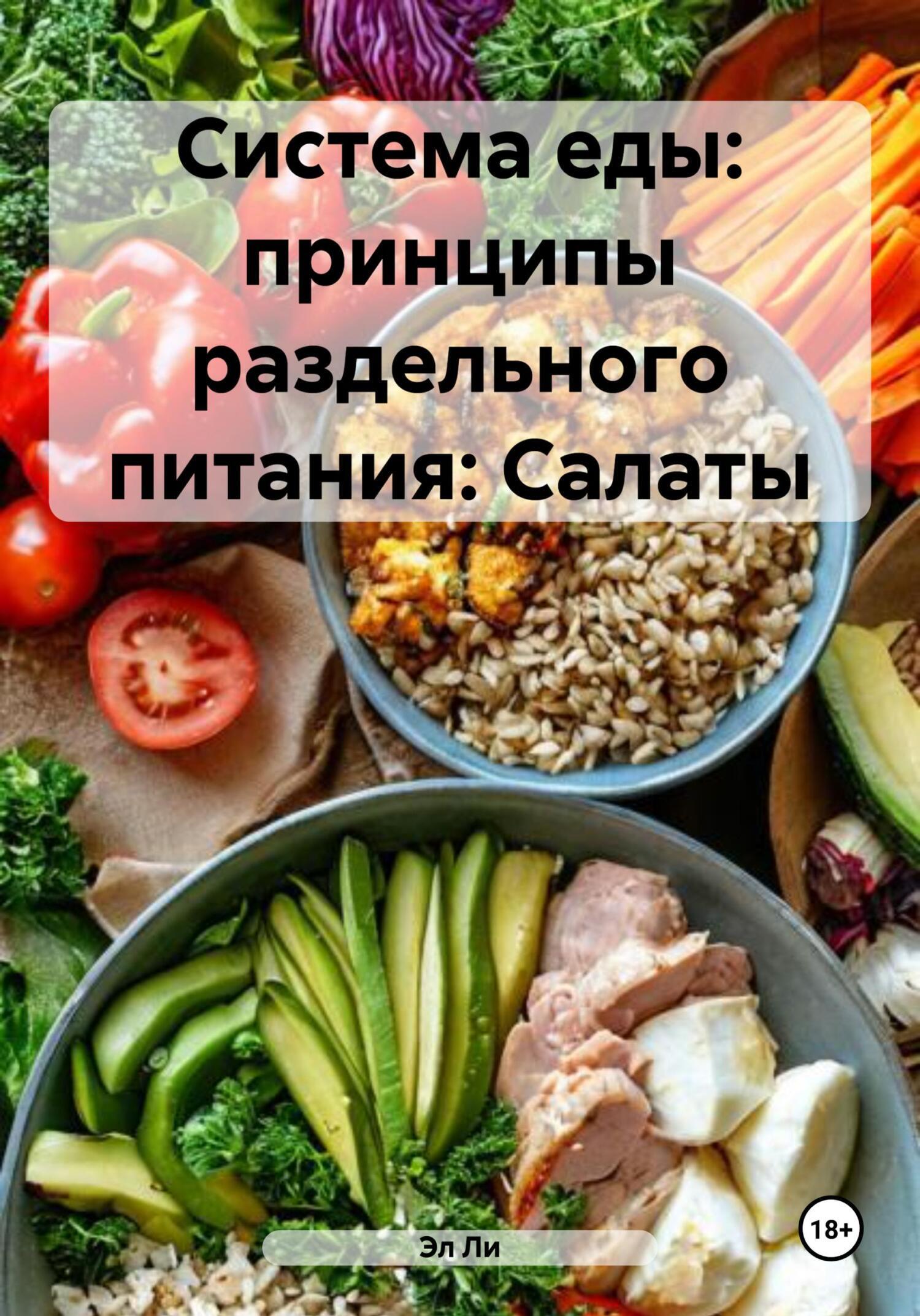 Обложка книги «Система еды: принципы раздельного питания: Салаты»
