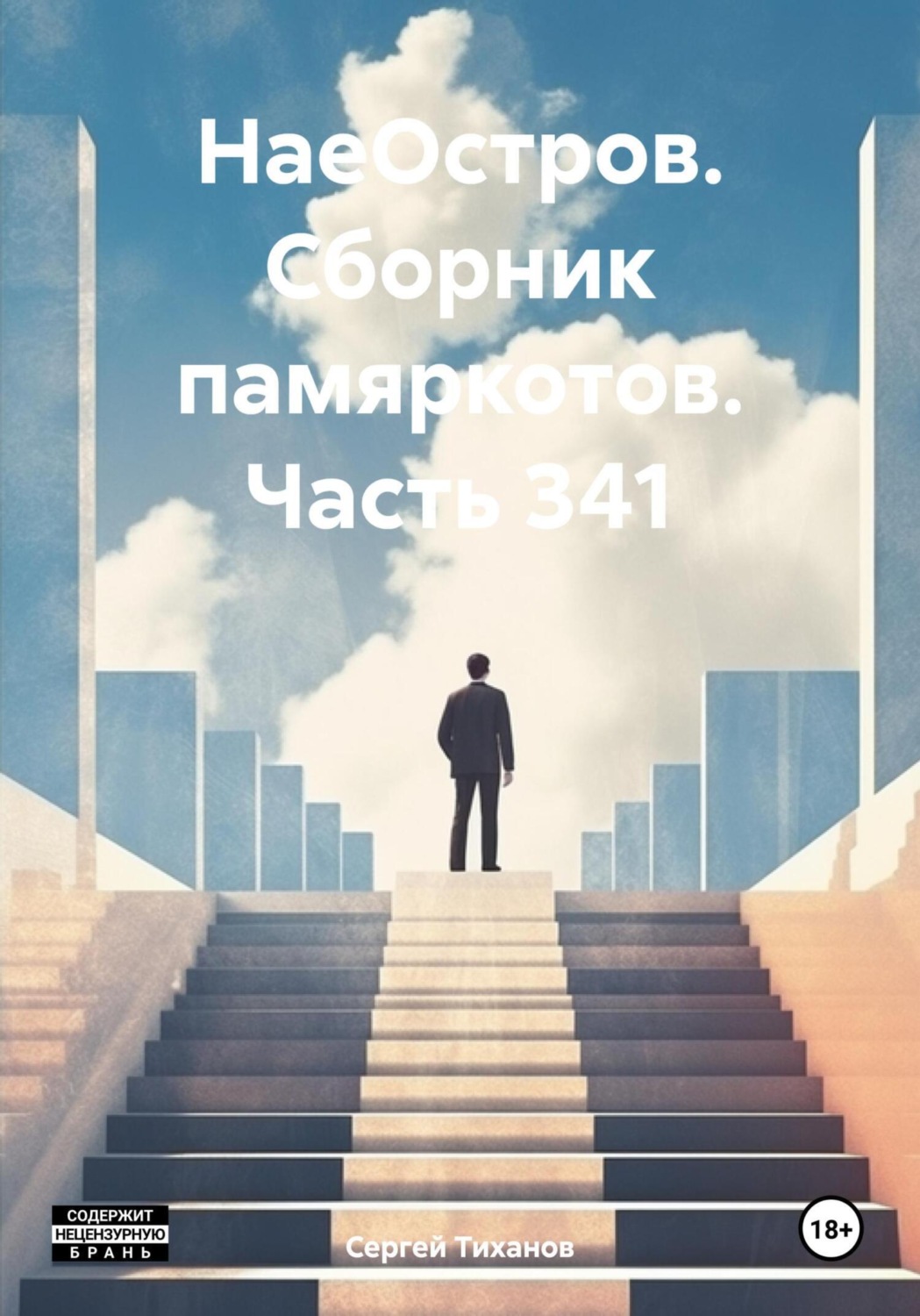 Обложка книги «НаеОстров. Сборник памяркотов. Часть 341»