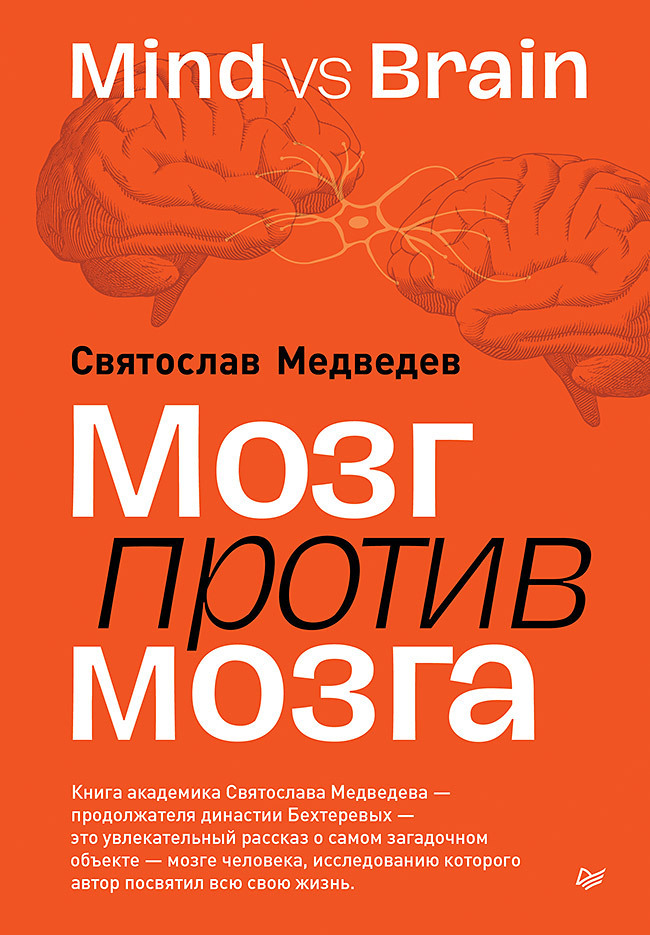 Обложка книги «Мозг против мозга. Mind vs brain»