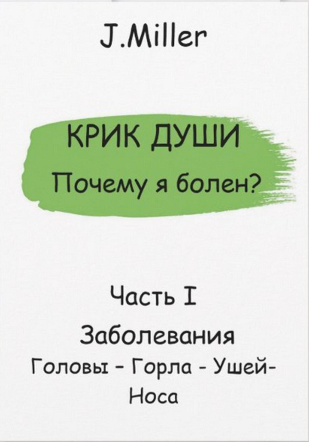 Обложка книги «Почему я болен? Истинная причина болезни»