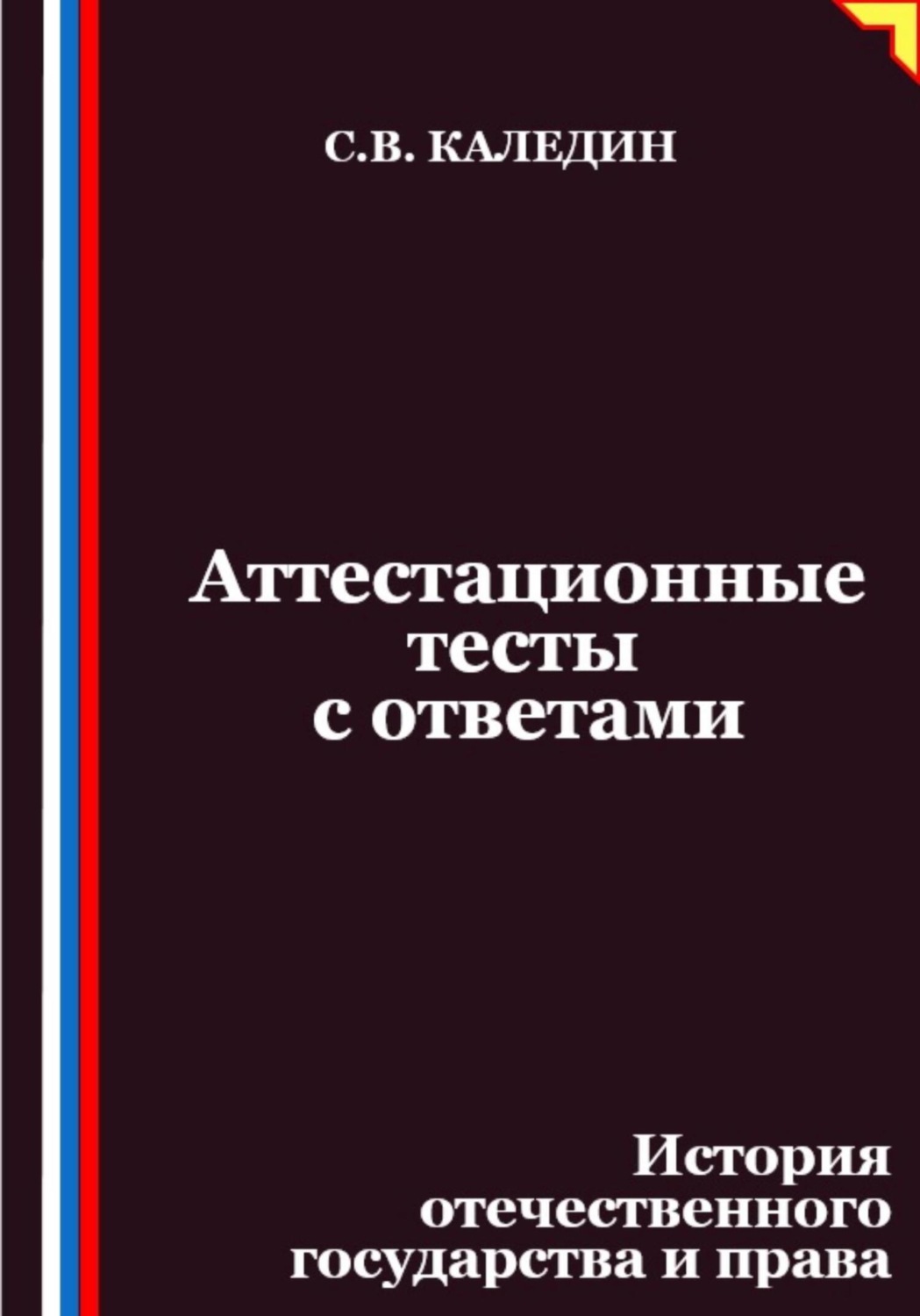 Обложка книги «Аттестационные тесты с ответами. История отечественного государства и права»