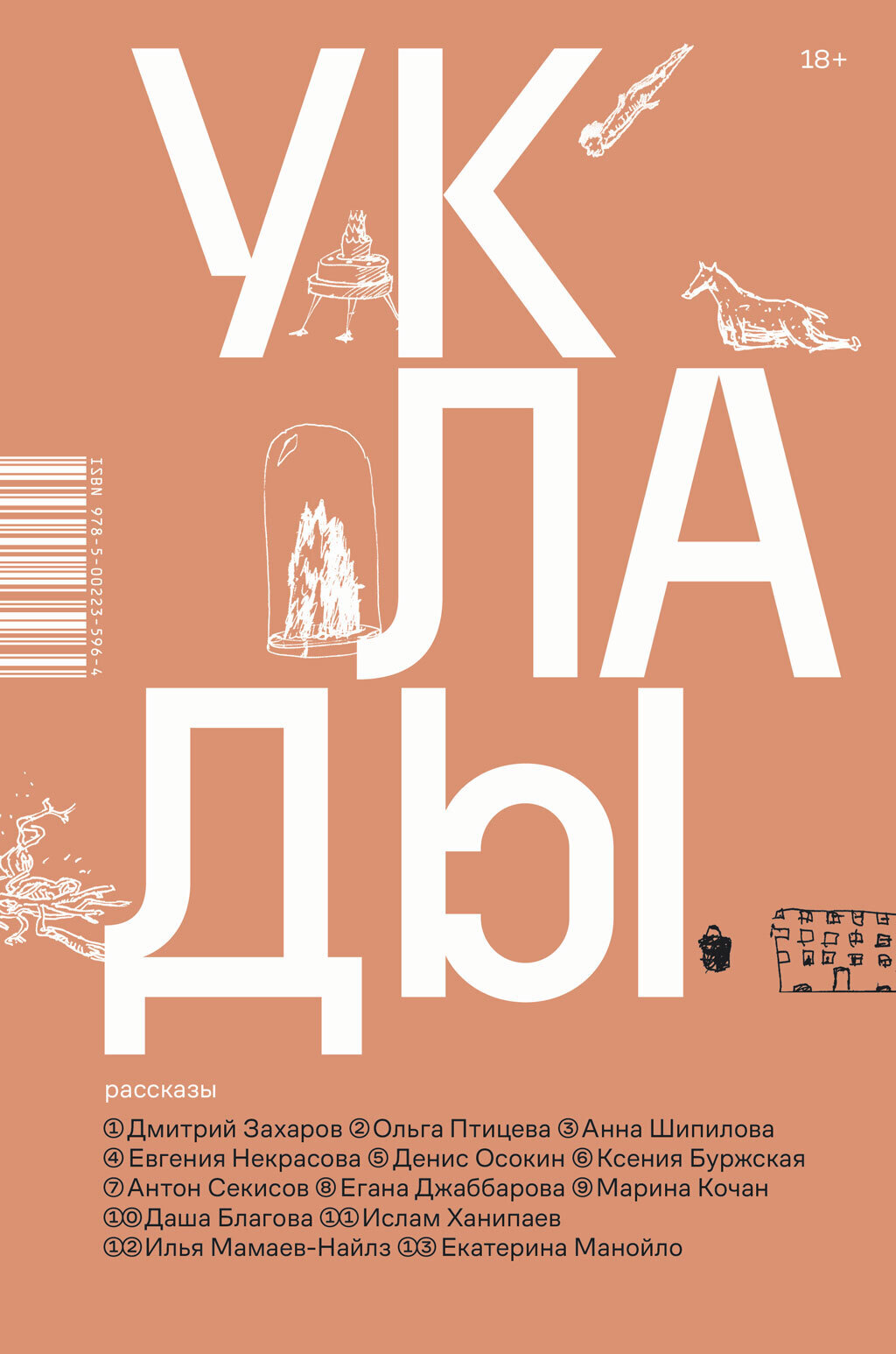 Обложка книги «Уклады»