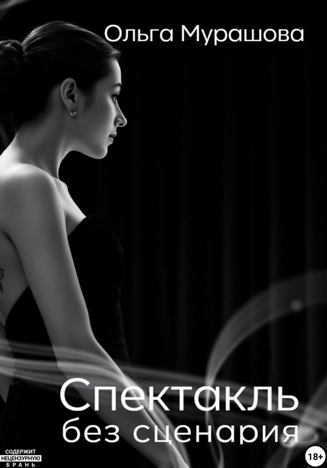 Обложка книги «Спектакль без сценария»