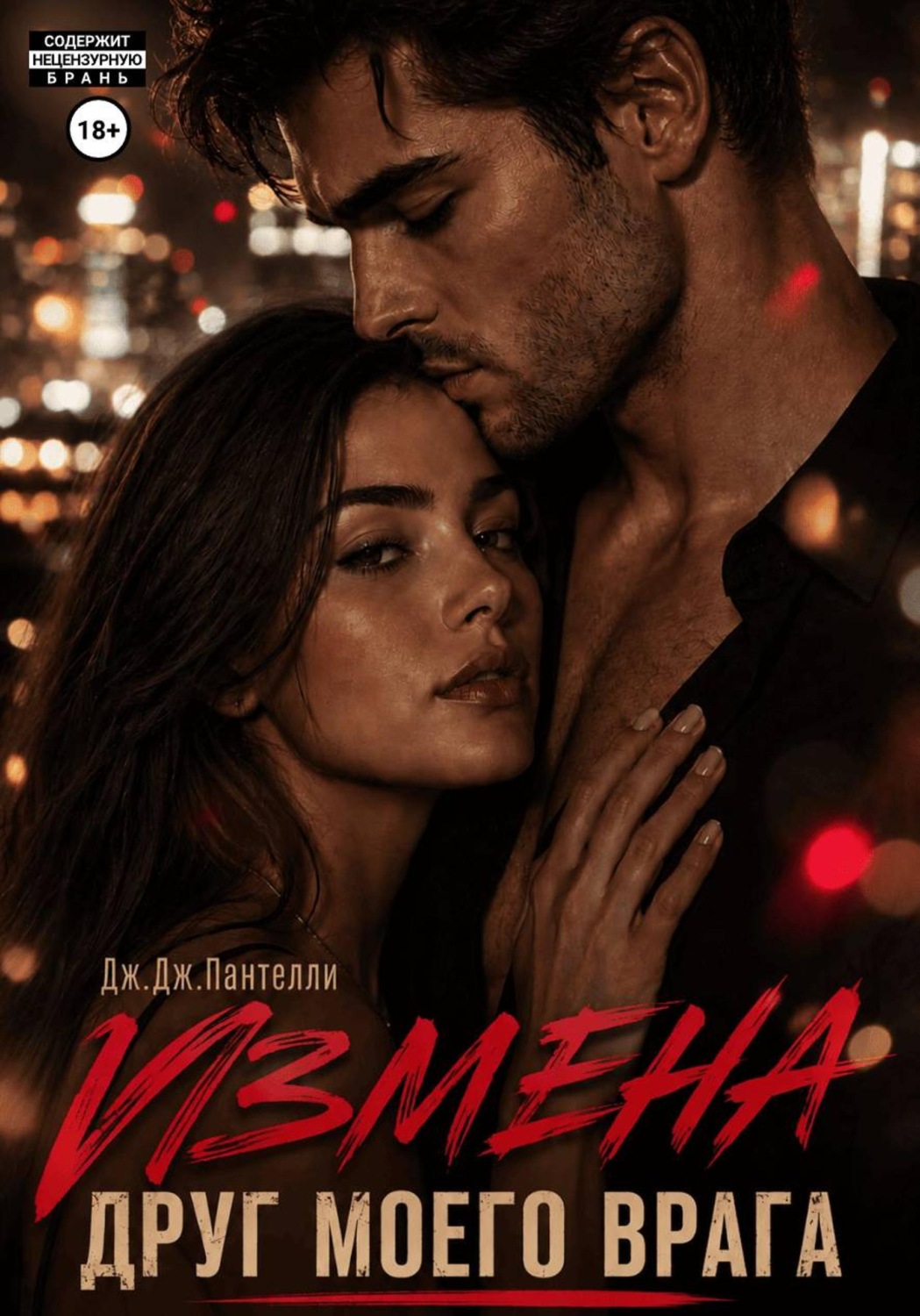 Обложка книги «Измена. Друг моего врага»