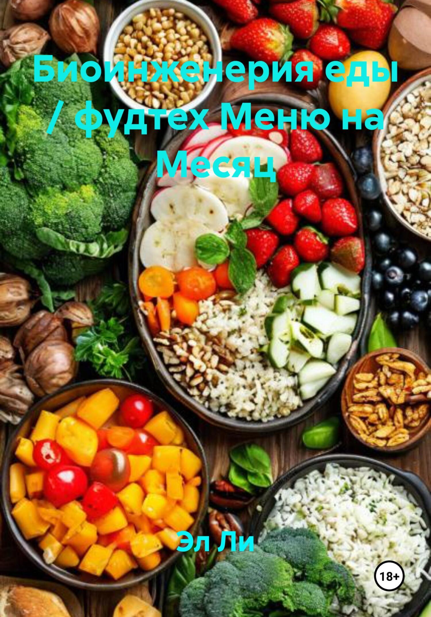 Обложка книги «Биоинженерия еды / фудтех Меню на Месяц»