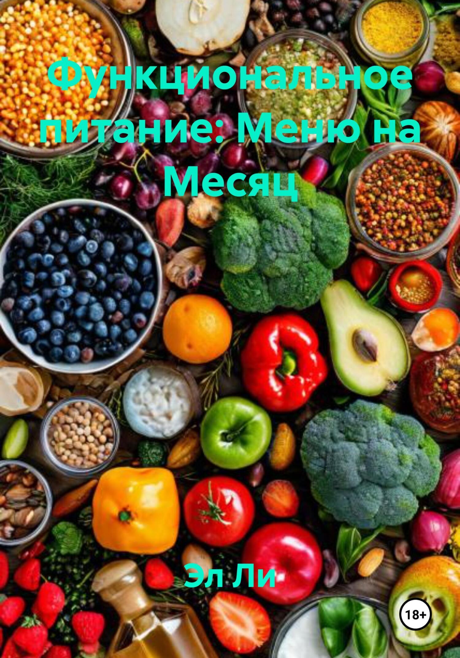 Обложка книги «Функциональное питание: Меню на Месяц»