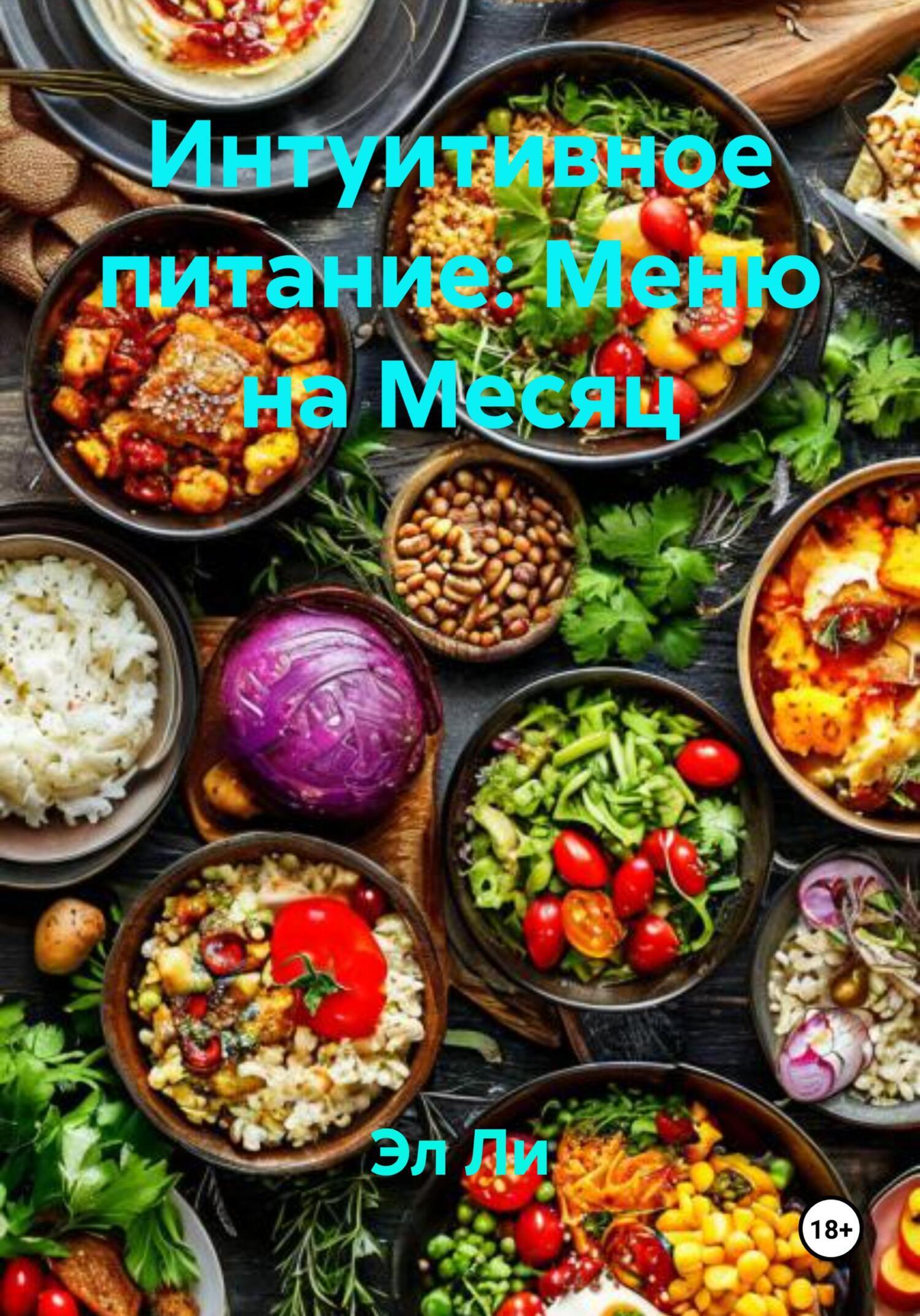 Обложка книги «Интуитивное питание: Меню на Месяц»