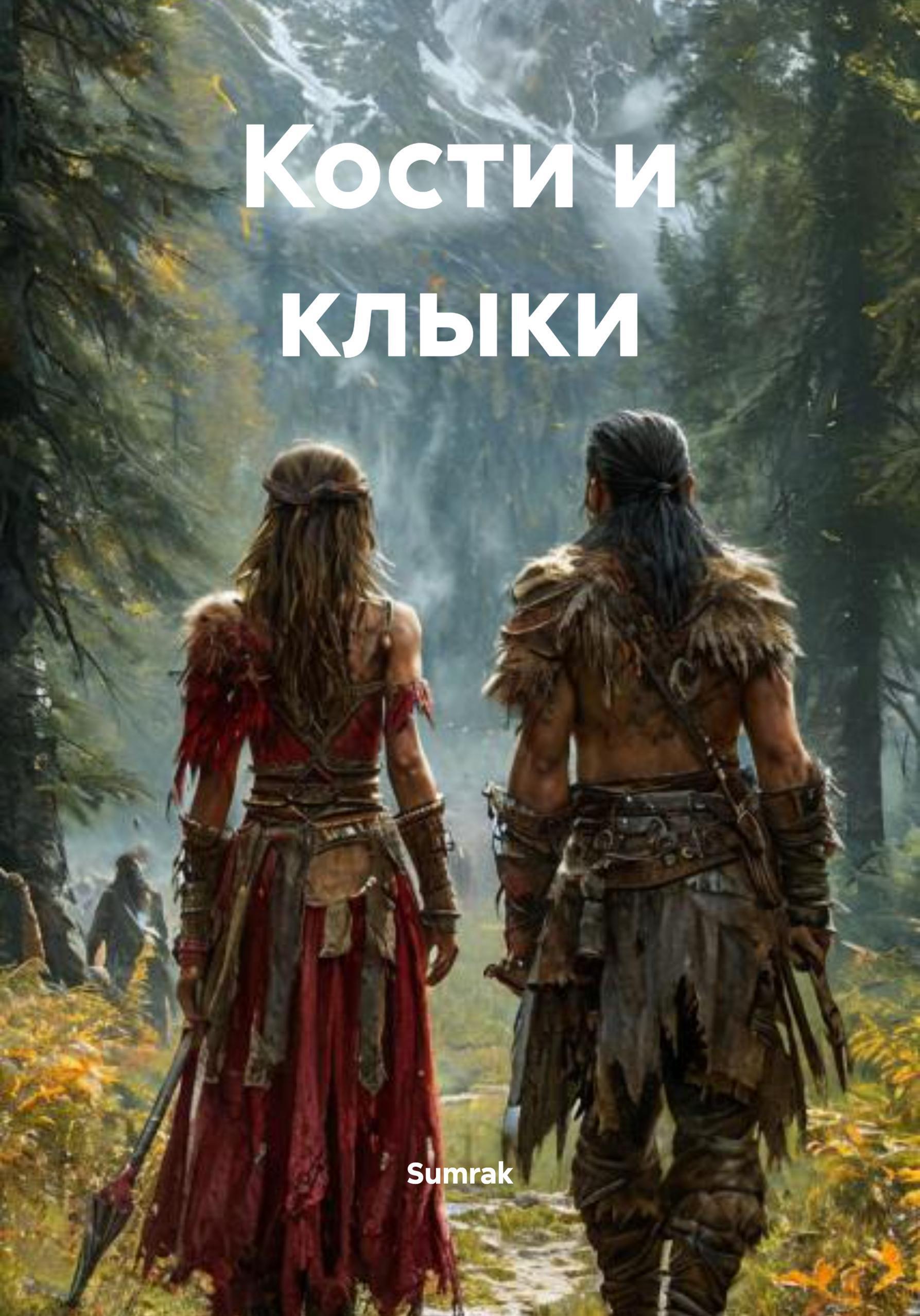 Обложка книги «Кости и клыки»