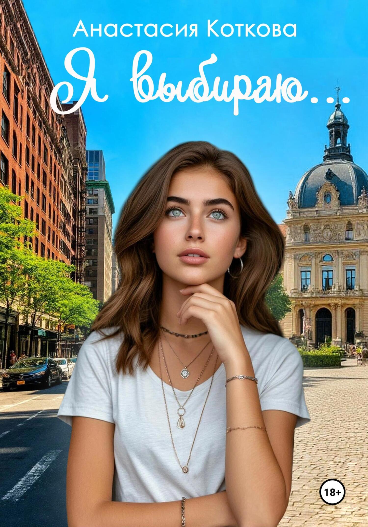 Обложка книги «Я выбираю…»