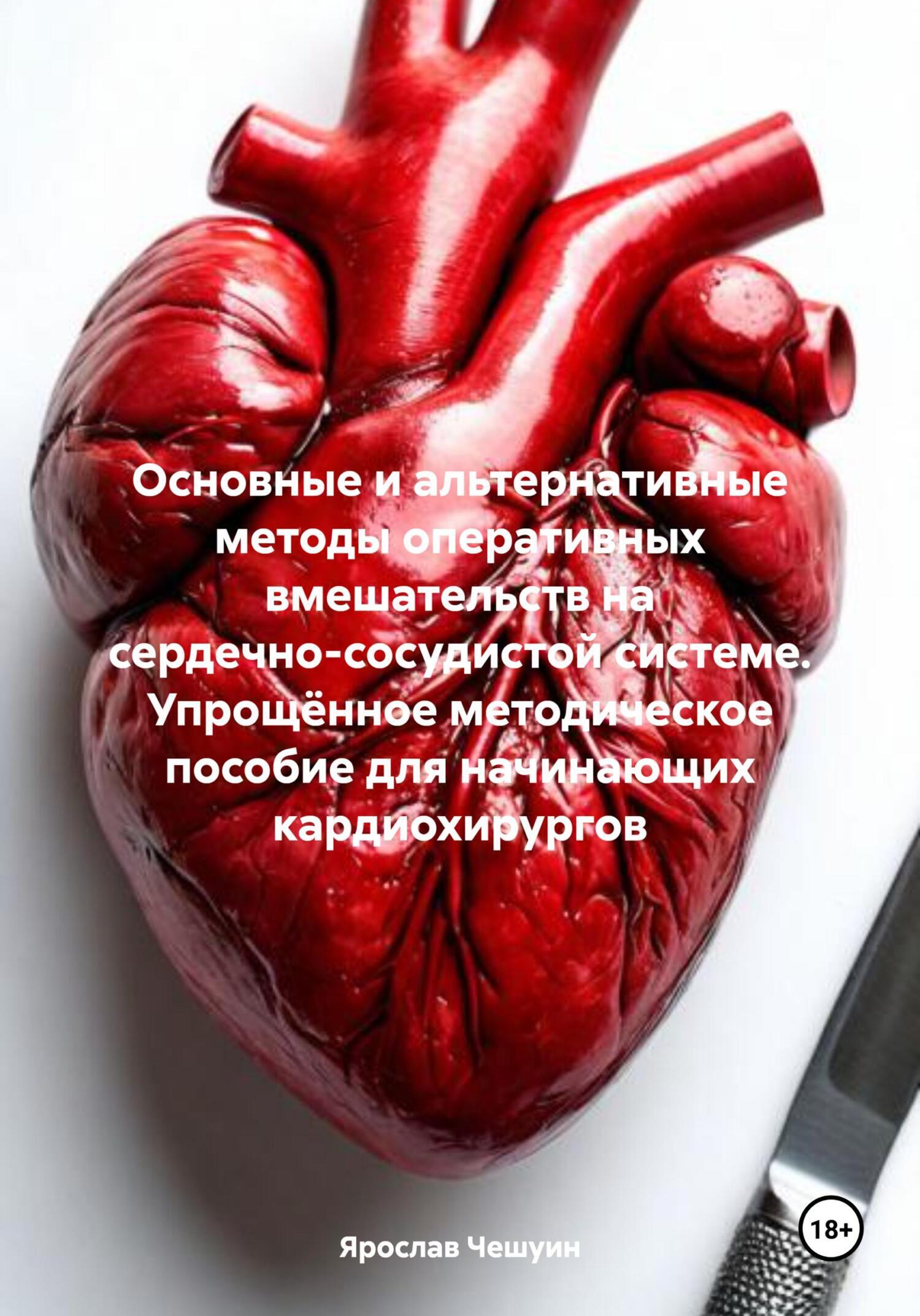 Обложка книги «Основные и альтернативные методы оперативных вмешательств на сердечно-сосудистой системе. Упрощённое методическое пособие для начинающих кардиохирургов»