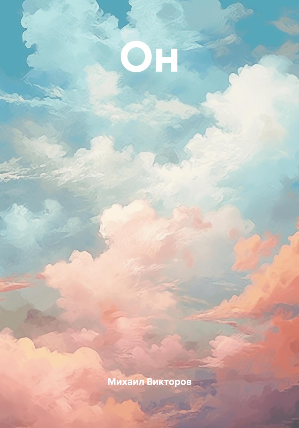 Обложка книги «Он»