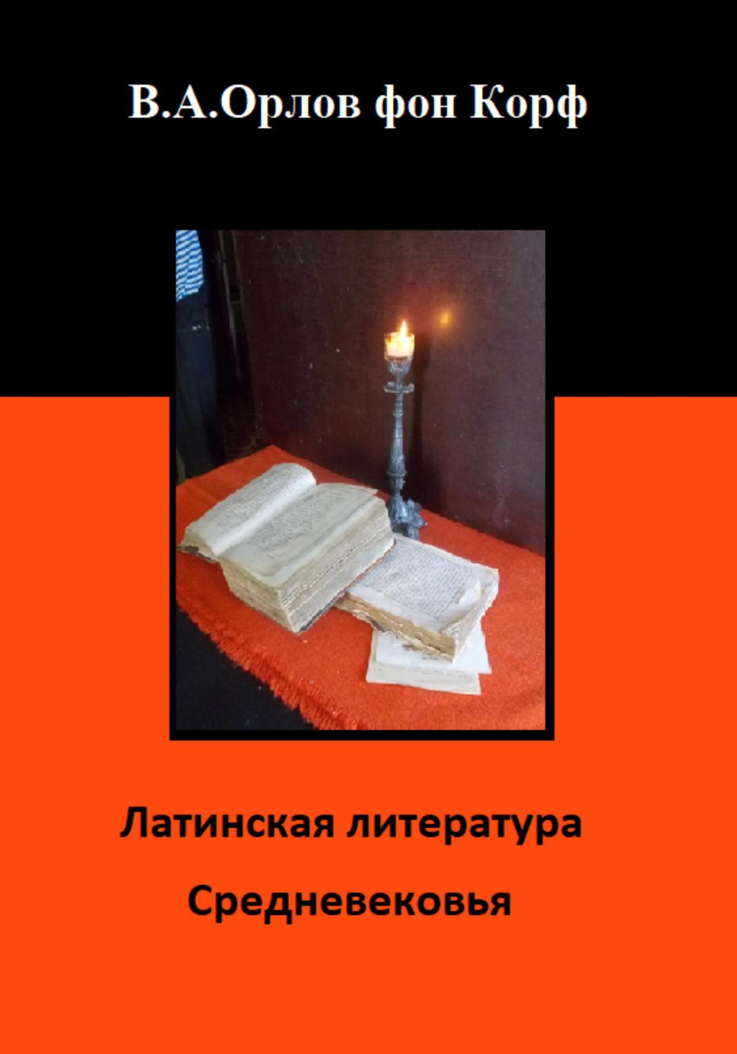 Обложка книги «Латинская литература средневековья»