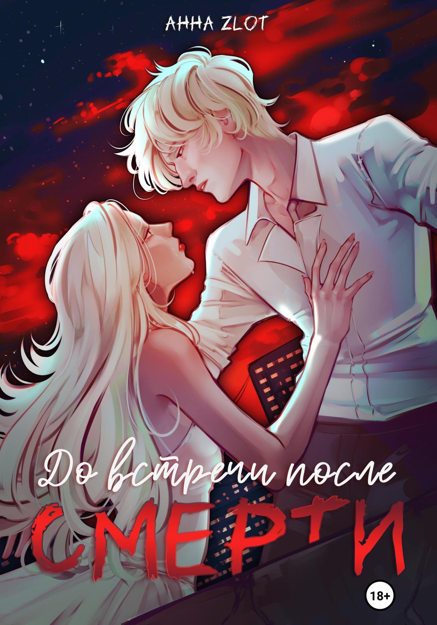 Обложка книги «До встречи после смерти»