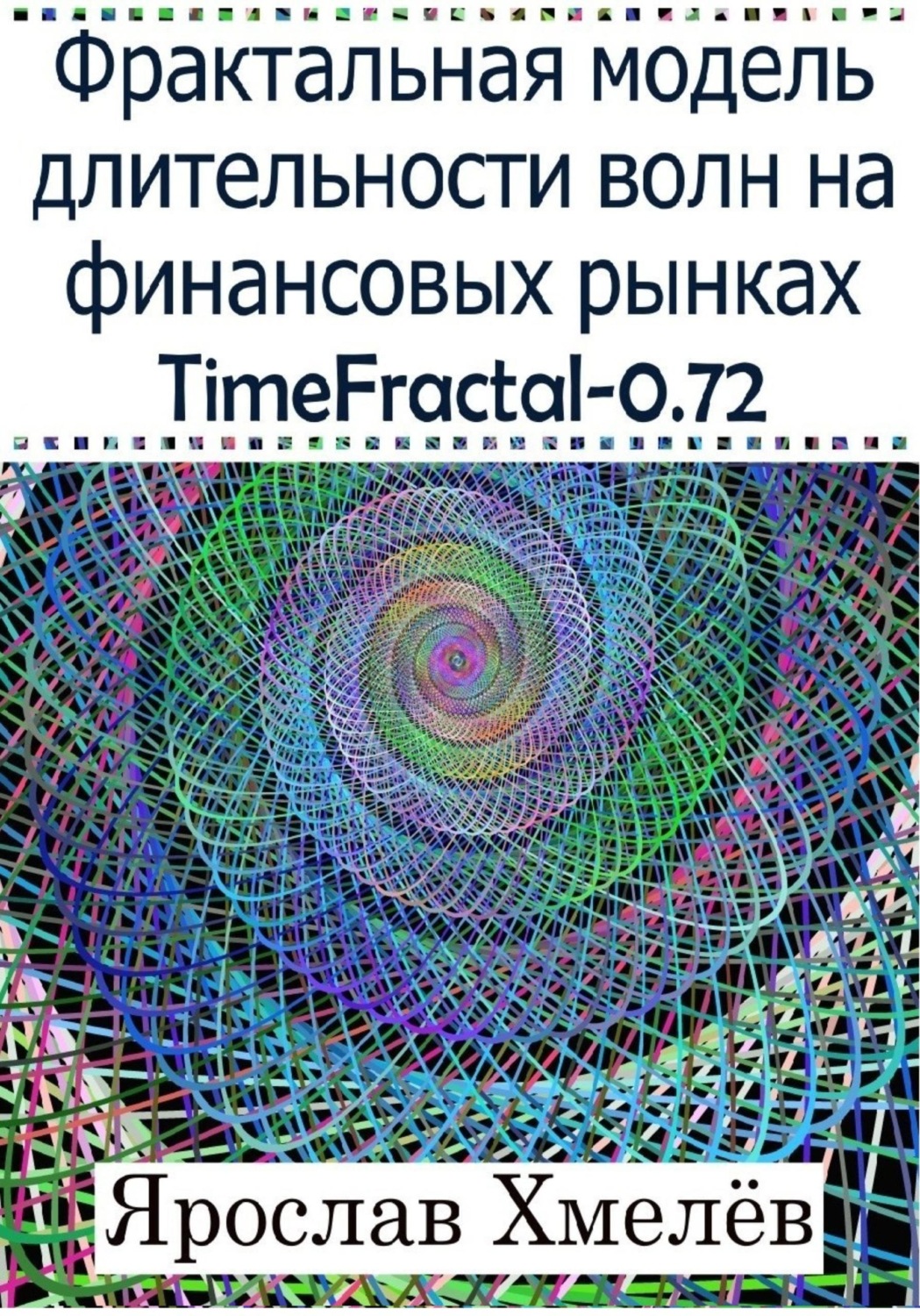 Обложка книги «Фрактальная модель длительности волн на финансовых рынках. TimeFractal-0.72»